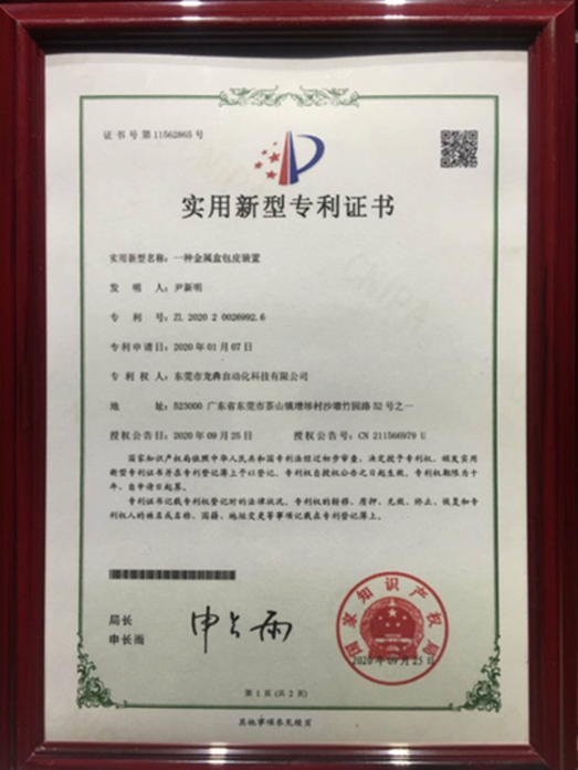 專利證書（全自動(dòng)包皮機(jī)）