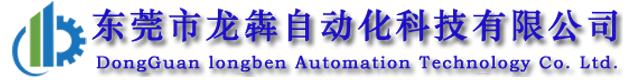 東莞市龍犇自動(dòng)化科技有限公司